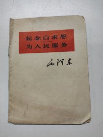 Z44 纪念白求思 为人民服务 （毛泽东）