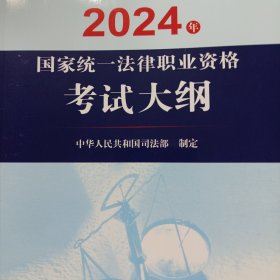 2024年国家统一法律职业资格考试大纲