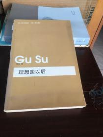 理想国以后：政治哲学与法学论札（85品）