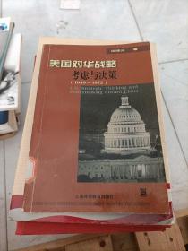 美国对华战略考虑与决策:1949-1972