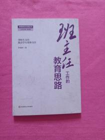 智慧型班主任实践丛书：班主任工作的教育思路