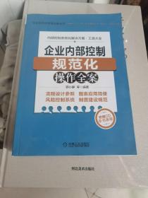 企业内部控制规范化操作全案