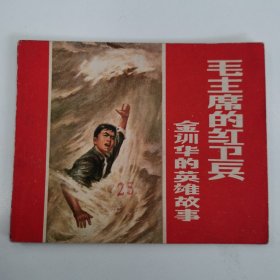 精品连环画：《毛主席的红卫兵---金训华的英雄故事》