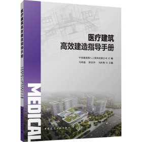 医疗建筑高效建造指导手册中国建筑第八工程局有限公司,马明磊,阴光华 等 编中国建筑工业出版社9787112287253全新正版