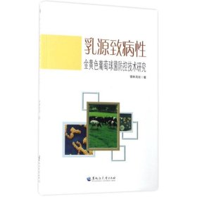 乳源致病性金黄色葡萄球菌防控技术研究