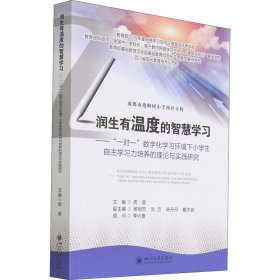 润生有温度的智慧学习——“一对一”数字化学习环境下小学生自主学习力培养的理论与实践研究