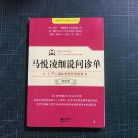 马悦凌细说问诊单