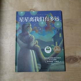 写给孩子的世界名人绘本：星星离我们有多远（精）  9-163