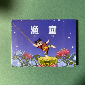 渔童（上美 32开 大精装 连环画）