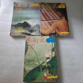 艺术家1981年第十三卷第三 四 六期3本合售