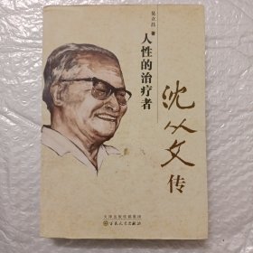 人性的治疗者：沈从文传