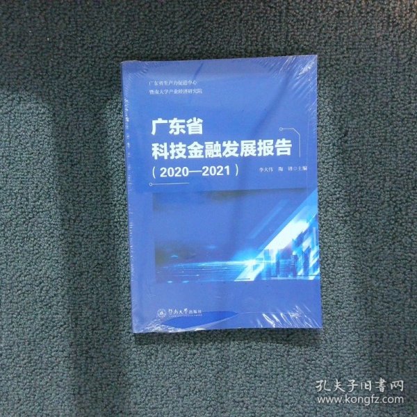 广东省科技金融发展报告.2020—2021