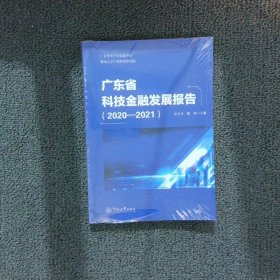 广东省科技金融发展报告.2020—2021