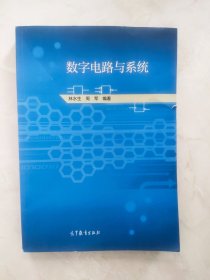 数字电路与系统 封面边缘有裂痕品相如图所示