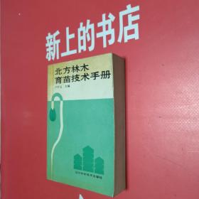 北方林木育苗技術(shù)手冊(cè)