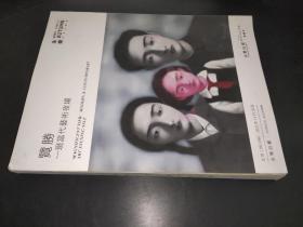 永乐2022秋季拍卖会 揽胜-现当代艺术夜场