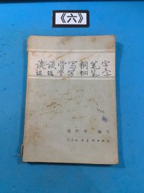 谈谈学写钢笔字