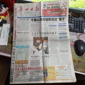 广州日报2023年5月份 抗击非典等要闻