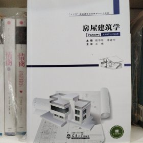 房屋建筑学本科教材 魏书华 天津大学出版社 9787561862070
