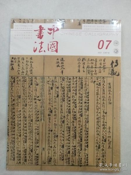 中国书法 （07） 2021 总387期
