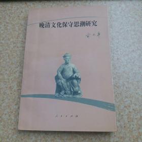 晚清文化保守思潮研究