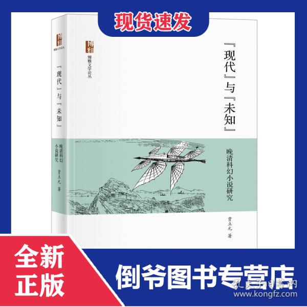 现代与未知：晚清科幻小说研究贾立元
