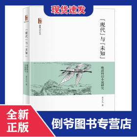 现代与未知：晚清科幻小说研究贾立元
