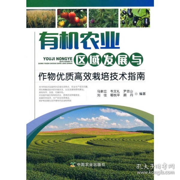 有机农业区域发展与作物优质高效栽培技术指南 