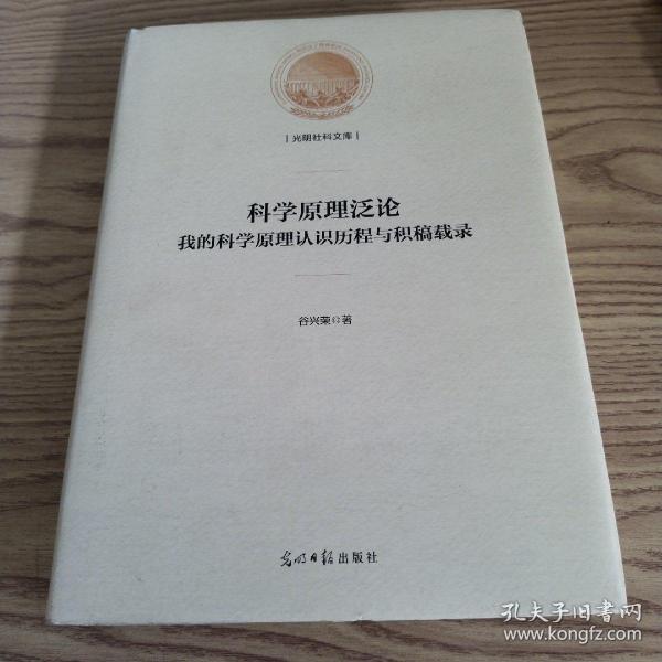 科学原理泛论：我的科学原理认识历程与积稿载录/光明社科文库