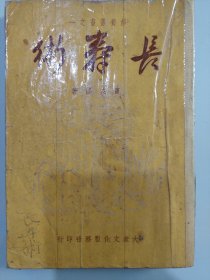 修养丛书之一：长寿术