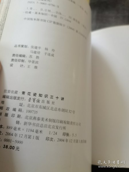 我爱收藏：青花瓷知识30讲