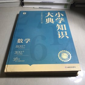 《小学知识大典》 数学