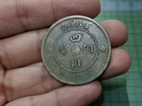 民国元年 四川铜币五十文 1枚（传世好品）。041