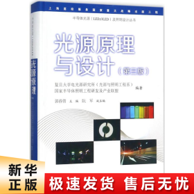 光源原理与设计（第三版）/半导体光源（LED，OLED）及照明设计丛书