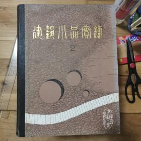 建筑小品实录