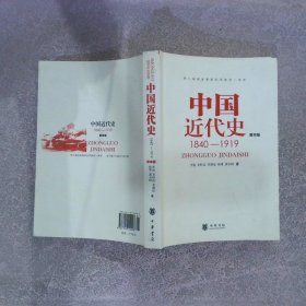 中国近代史  第四版