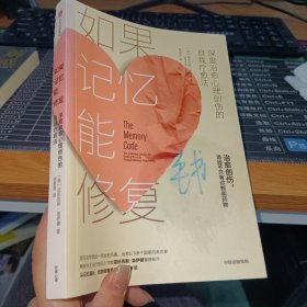 如果记忆能修复深度治愈心理创伤的自我疗愈法《治疗密码》作者亚历克斯·洛伊德重磅新作