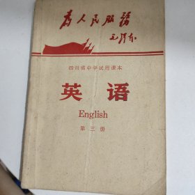 四川省中学试用课本英语（第三册）