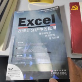 Excel 在统计分析中的应用（CD）没有CD