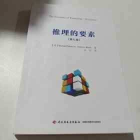 万千教育·推理的要素：第七版