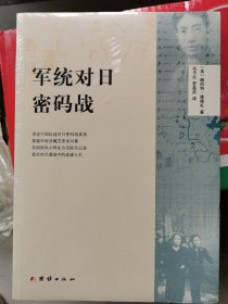 军统对日密码战