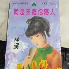 同是天涯沦落人