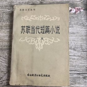 苏联当代短篇小说（下）