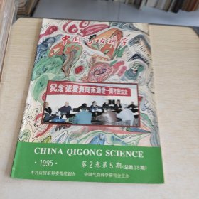 中国气功科学 1995 5