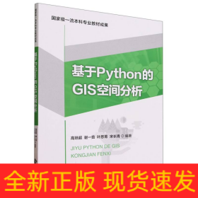 基于Python的GIS空间分析