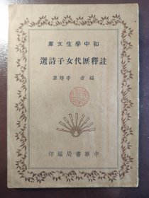 《注释历代女子诗选》好品相！中华书局，民国三十年（1941年）出版，平装一册全