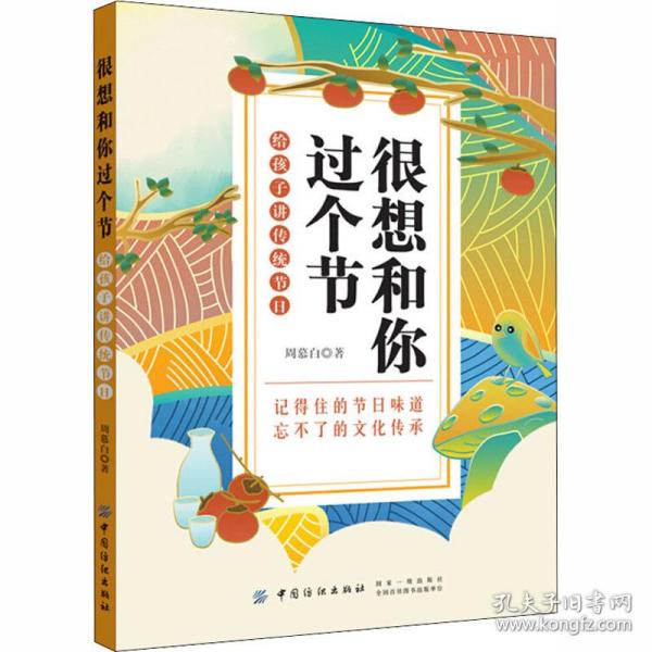 很想和你过个节：给孩子讲传统节日