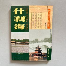 北京地方志·风物图志丛书：什刹海-带藏书票