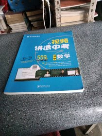 视频讲透中考，初中 数学 ，全国通用版