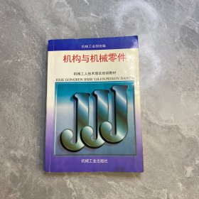 机械工人技术理论培训教材：机构与机械零件